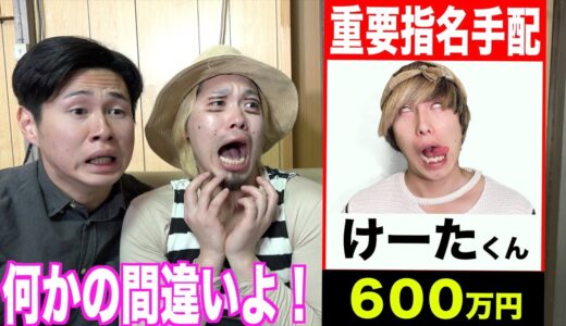息子が指名手配犯になりました