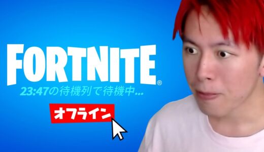 え？みんなもBANされた？ (フォートナイトのサーバー完全停止)