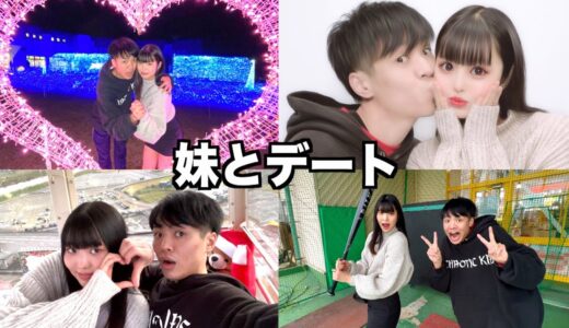 妹と1日デートしました。シスコン兄妹の休日。卒業旅行