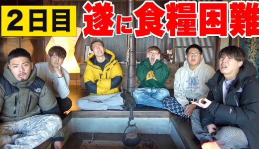 【２日目】食料が尽きた！？男６人で”３日間”超ド田舎０円生活！！