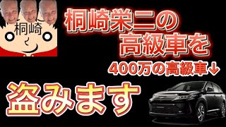 桐崎栄二の高級車を盗んだら発狂したw