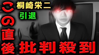 【大嘘】桐崎栄二（きりざきえいじ）の引退に批判殺到！許せない！ 銀行員 就職 ヤラセ やらせ UUUM ウーム ヒカキン ヒカル