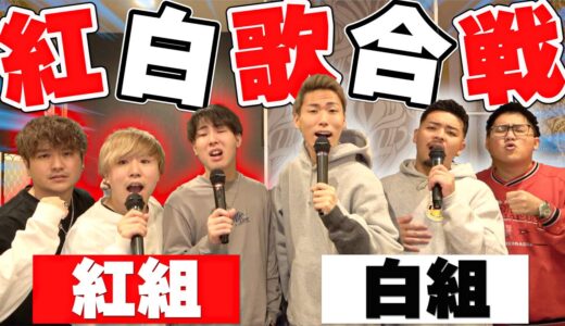【年末特番】紅白歌合戦！！ガチンコ”カラオケ採点”バトル！！勝つのはどっち！？