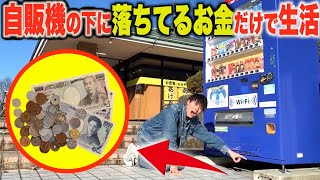 【奇跡】自販機の下に落ちているお金だけで生活したらとんでもない大金を拾った。