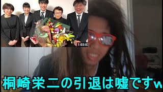 桐崎栄二がYouTube引退！お疲れ様でーすｗｗ