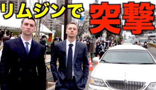 弟の成人式にリムジンで突撃してみたｗｗｗ