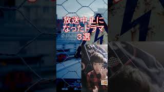 【恐怖】放送中止になったドラマ3選