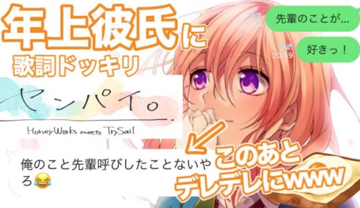 【歌詞ドッキリ】天然年上彼氏に「センパイ。」→突然の「先輩」呼びにデレデレｗｗｗ【はにわ】