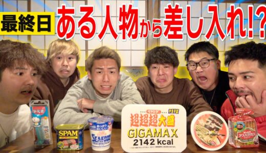 【最終日】とある人物からの差し入れで取り合いに⁉︎男６人で”３日間”超ド田舎０円生活！！