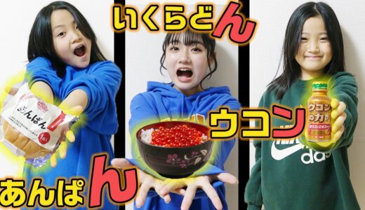 「ん」で終わる食べ物を50音順に食べ切れるまで帰れません！！【大食い】