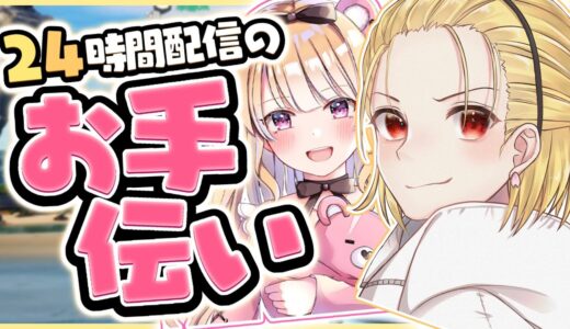 24時間配信で滑舌と頭がおかしくなってしまったぼぶくん【フォートナイト/Fortnite】