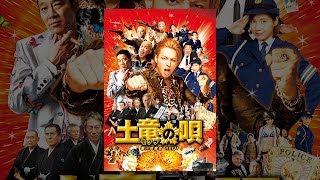 土竜の唄　潜入捜査官REIJI