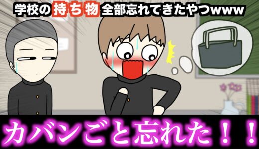 【アニメ】学校の持ち物全部忘れてきたやつwwwww