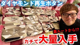 【裏ルート】ダイヤモンド再生ボタンを大量入手したので全部開封します【ガチ】【ヒカキンTV】