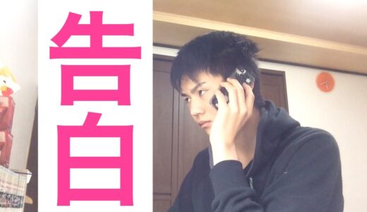 【告白】高校生が好きな女子にガチで告白！！