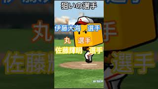 [プロスピ]超プロ契約書貰ったから伊藤大海狙う#shorts