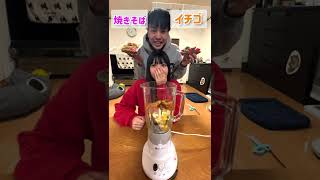 右？左？選んだもの全部ミキサーに混ぜて妹に飲ませてみた！　#Shorts