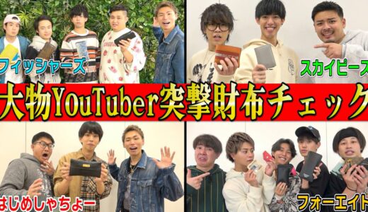 【突撃】大物YouTuber達の財布をいきなりチェックしたらいくら入ってるの！？