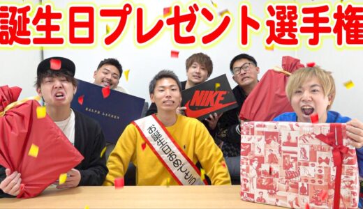 【新章】センスない奴全額自腹！！誕生日プレゼント選手権！！【けーすけ編】