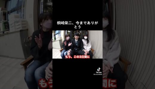 桐崎栄二今までありがとう