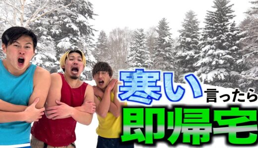 【極寒】”寒い”と言ったら即帰宅の旅
