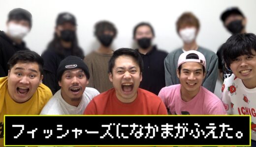 フィッシャーズに仲間が加わりました！！