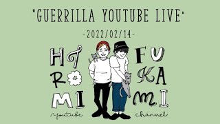 【22/02/14】双子の気分で急に始まるゲリラYouTubeライブ【ノータイトル】