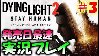 ゾンビだらけの荒廃した世界で妹を見つける物語＃３【ダイイングライト２】