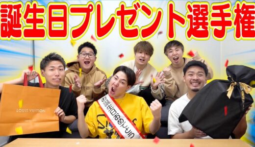 【はんくん編】センスない奴全額自腹！！誕生日プレゼント選手権！！