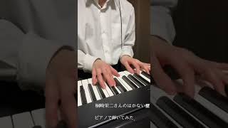 はかない壁 / 桐崎栄二　ピアノで弾いてみた