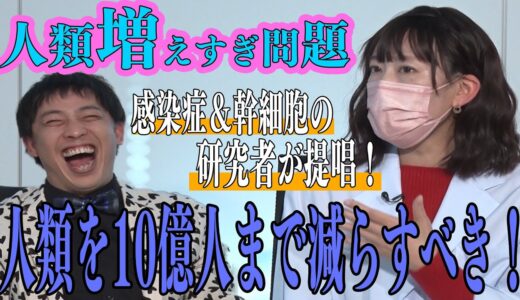 人類増えすぎ問題「10億人くらいがちょうどいい？」【さらば極秘未公開＃４】