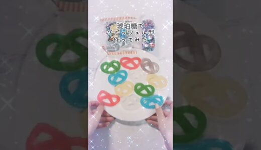 琥珀糖で【グミッツェル】 #shorts