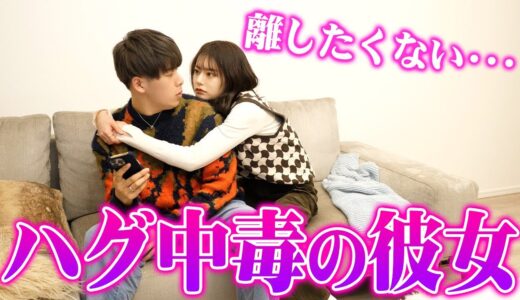 【隠し撮り】彼女がハグをして甘え続けた時の彼氏の対応は…？