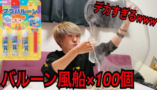 【実験】超巨大！100個のバルーン風船をまとめて一気に膨らませてみた結果がヤバすぎた