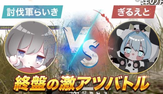 【荒野行動】最強vs最強の激アツ試合【荒野の光】