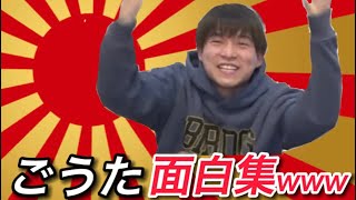 【裏方】ごうたってめっちゃ面白くない？www【コムドット切り抜き】