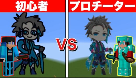【まいぜん】初心者 vs プロチーター すまない先生作り対決！？