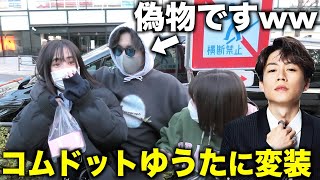 ロケ車から本物のコムドットゆうた登場とみせかけて偽物ドッキリwww