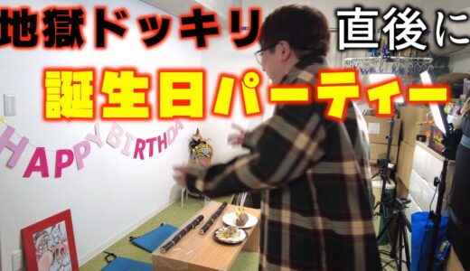 【感情ジェットコースター】後輩から腹立つドッキリされた後に誕生日祝いされたら感情はどうなる？【検証】