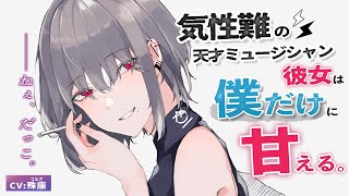 【ダウナー】気性難の天才ミュージシャンは僕だけに甘える【ASMR男性向けシチュボ】CV殊座