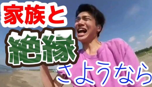 家族と絶縁しました。本当のさようなら　桐崎栄二を忘れない