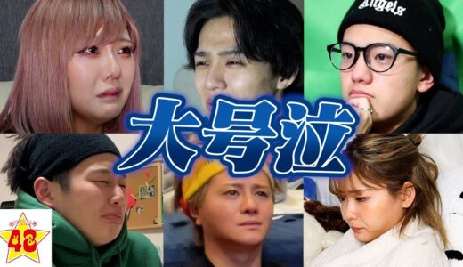 【超感動】誰が一番大号泣するか検証したらまさかのあのメンバーだった。