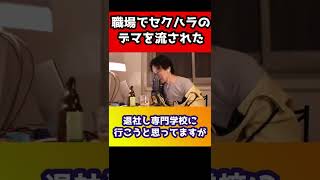 ありえない…会社でセクハラのデマを流された！復これからどうすればいい？【ひろゆき】#shorts