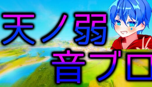 Fortnite*天ﾉ弱作りました！良ければ最後まで見てってください！＃フォートナイト＃天ﾉ弱＃音ブロ
