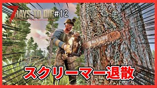 【7 Days to Die α20】12 少し意識すれば怖くない！オーガとチェーンソーの使い方