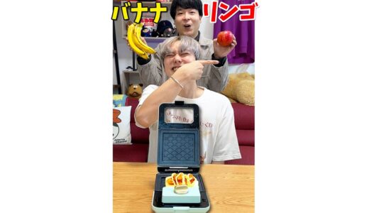 右？左？選んだもの全部ホットサンドメーカーでプレスして食べてみた結果ww #Shorts