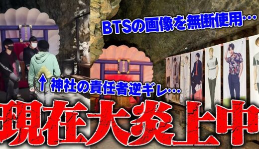 【喧嘩】現在炎上中の無許可でBTS(防弾少年団)の画像を使い金儲けをしているBTS神社がやばすぎるので行って責任者に話を聞いた結果、ガチギレされる…