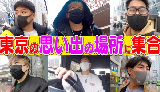 【上京してから丁度1年】東京の思い出の場所に全員一致で集合出来るのか！？