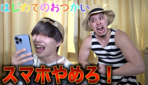 【はじめてのおつかい】スマホ依存症の子どもに母ブチギレ