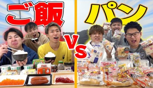 【チーム対抗】”2キロ”のご飯VSパンで大食い対決したらどっちが勝つ！？